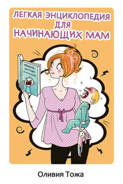 Легкая энциклопедия для начинающих мам - Оливия Тожа