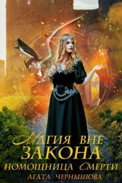 Магия вне закона. Помощница Смерти - Агата Чернышова