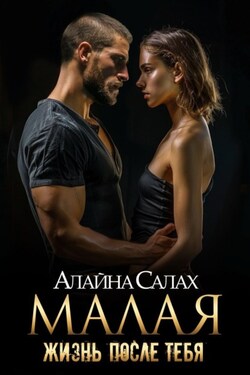 Малая. Жизнь после тебя - Алайна Салах