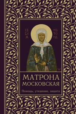 Матрона Московская. Помощь, утешение, защита - Ольга Светлова