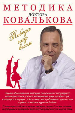 Методика доктора Ковалькова. Победа над весом - Алексей Ковальков