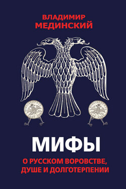 Мифы о русском воровстве, душе и долготерпении - Владимир Мединский