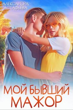 Мой бывший мажор - Александра Астафьева