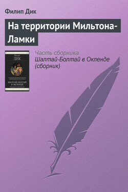 На территории Мильтона-Ламки - Филип Дик