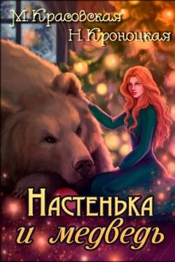 Настенька и медведь - Марианна Красовская