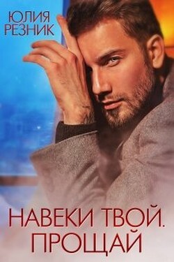 Навеки твой. Прощай - Юлия Резник
