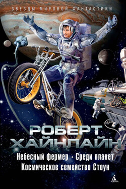 Небесный фермер. Среди планет. Космическое семейство Стоун (сборник) - Роберт Хайнлайн