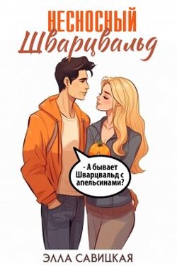 Несносный Шварцвальд - Элла Савицкая
