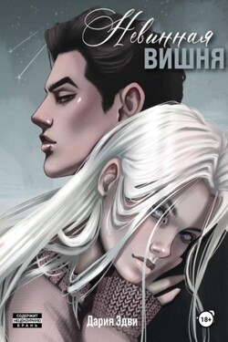 Невинная вишня - Дария Эдви