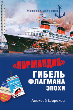 «Нормандия». Гибель флагмана эпохи - Алексей Широков
