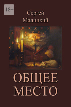 Общее место - Сергей Малицкий