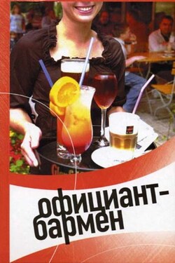 Официант-бармен. Современные бары и рестораны - Виктор Александрович Барановский