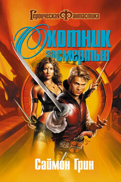 Охотник за Смертью - Саймон Грин