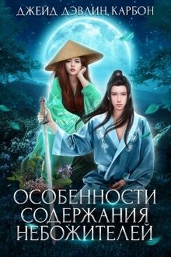 Особенности содержания небожителей - Джейд Дэвлин