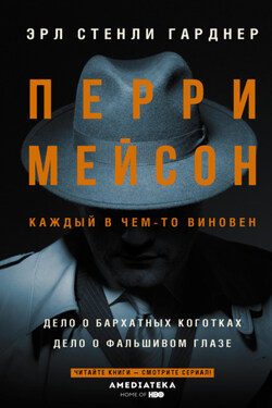Перри Мейсон: Дело о бархатных коготках. Дело о фальшивом глазе - Эрл Гарднер
