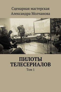 Пилоты телесериалов. Том 1 - Дмитрий Гнедич