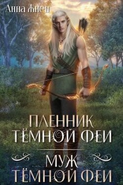 Пленник темной феи. Муж темной феи - Анна Жнец