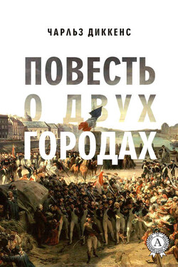Повесть о двух городах (с иллюстрациями) - Чарльз Диккенс