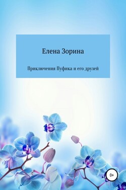 Приключения Пуфика и его друзей - Елена Зорина