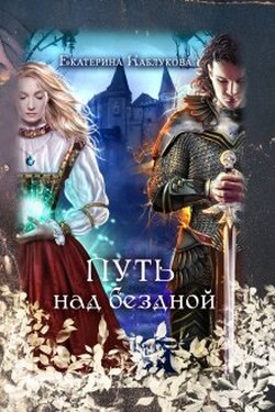 Путь над бездной - Екатерина Каблукова
