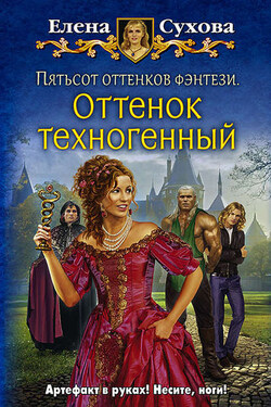 Пятьсот оттенков фэнтези. Оттенок техногенный - Елена Сухова
