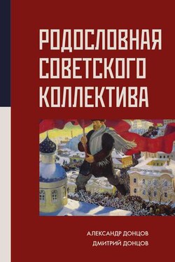 Родословная Советского коллектива - Александр Иванович Донцов