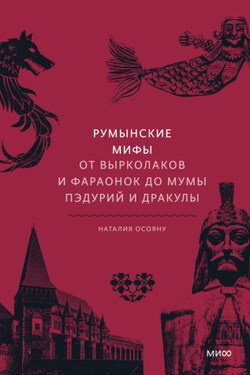 Румынские мифы. От вырколаков и фараонок до Мумы Пэдурий и Дракулы - Наталья Осояну