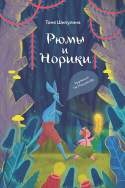 Рюмы и норики - Тоня Шипулина