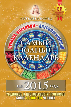 Самый полный календарь на 2015 год. Лунный посевной + астрологический - Татьяна Борщ