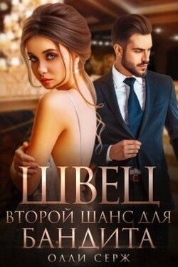 Швец. Второй шанс для бандита. - Олли Серж
