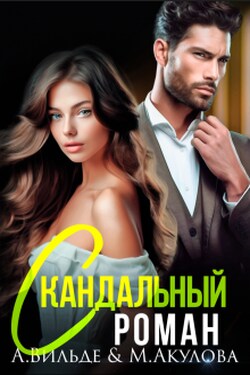 Скандальный роман с бывшим мужем - Мария Акулова