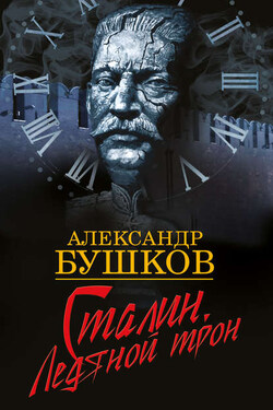 Сталин. Ледяной трон - Александр Бушков