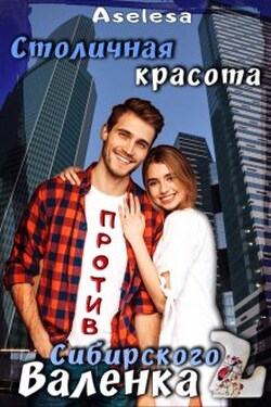 Столичная красота против сибирского Валенка 2 - Аселина Арсеньева (Aselesa)