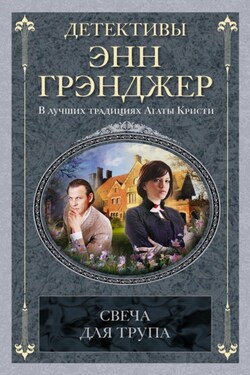 Свеча для трупа - Энн Грэнджер