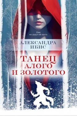 Танец алого и золотого - Александра Ибис