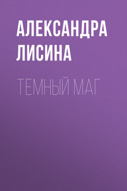 Темный маг - Александра Лисина