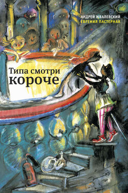 Типа смотри короче - Андрей Валентинович Жвалевский