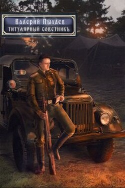 Титулярный советник (горчаков-3) - Валерий Пылаев