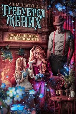 Требуется жених. Людей просьба не беспокоить! - Анна Платунова
