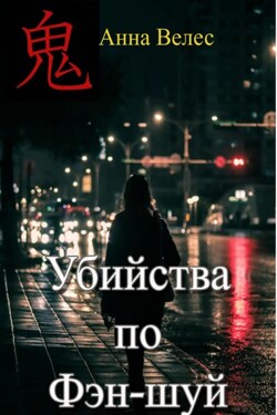 Убийства по Фэн-шуй - Анна Велес