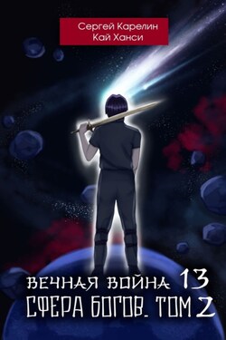 Вечная Война 13. Сфера богов. Том 2 - Сергей Витальевич Карелин