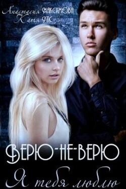 Верю-не-верю. Я тебя люблю - Анастасия Максимова
