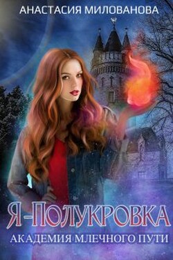 Я - Полукровка. Академия Млечного пути - Анастасия Милованова