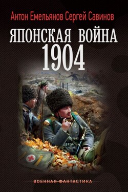 Японская война. 1904 - Антон Дмитриевич Емельянов
