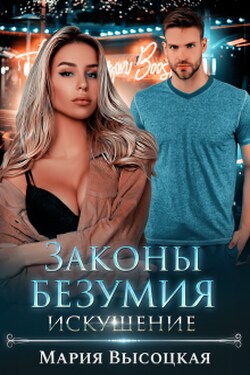 Законы безумия - 2. Искушение - Мария Высоцкая