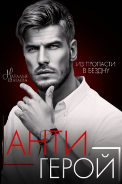 Антигерой - Наталья Шагаева
