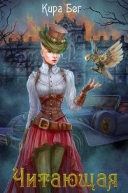 Антония де Вельвиче. Читающая души - Кира Бег