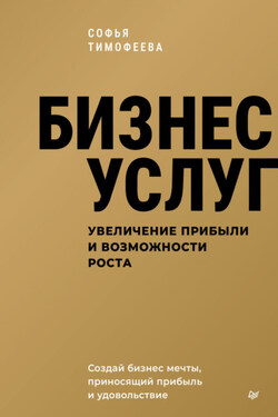 Бизнес услуг: увеличение прибыли и возможности роста - Софья Тимофеева