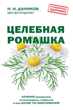 Целебная ромашка - Николай Даников