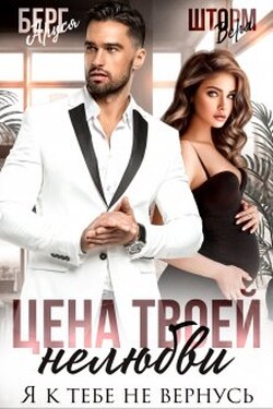 Цена твоей нелюбви. Я к тебе не вернусь  - Аруся Берг